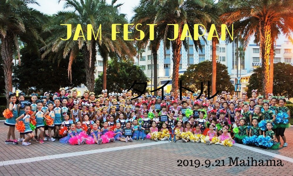 【速報！】『JAMfestJAPAN vol.15 in MAIHAMA』、Stars Smiley Familyの結果をお知らせします！