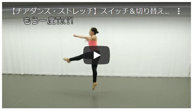 【チアダンス・パフォーマンスアップ動画】スイッチ＆切り替えスイッチにTRY！