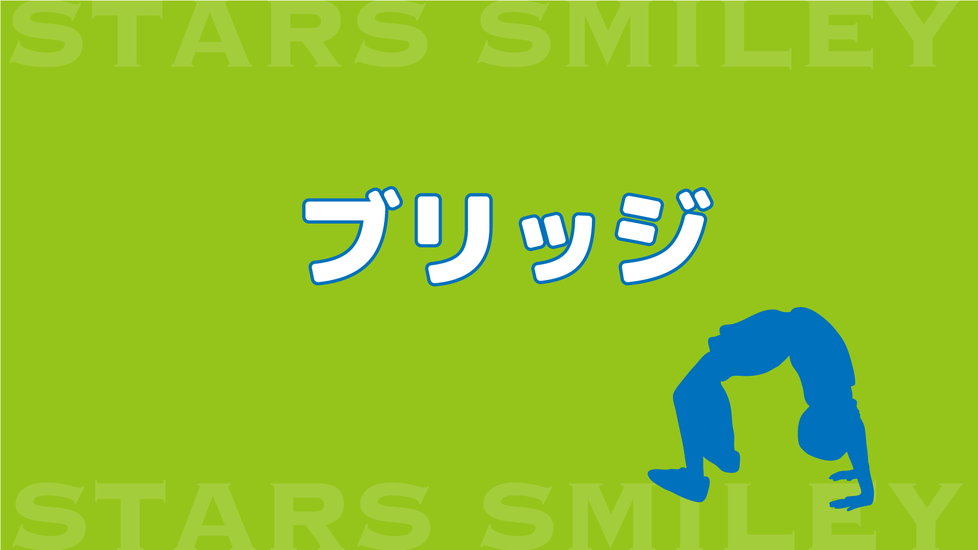 【未就園児・運動あそび＆体操動画】ブリッジにチャレンジ！